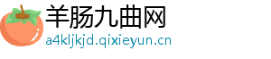 羊肠九曲网